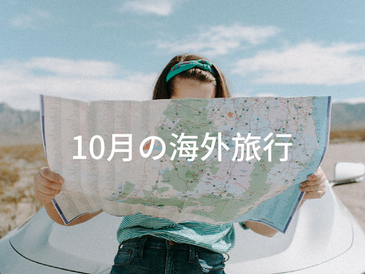 10月の海外旅行必需品:タイムケトル特典