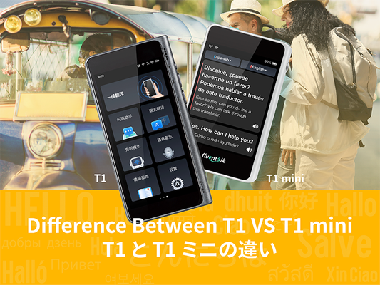 Fluentalk T1 と T1 Mini の違い